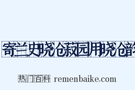 寄兰史晓沧菽园用晓沧韵是什么意思的图片
